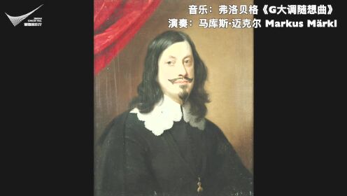 【大咖公开课】环游管风琴世界（二）德国巴洛克时期