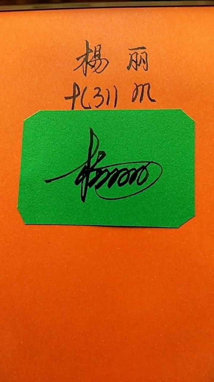 杨丽的艺术签名设计这样写简单又好看