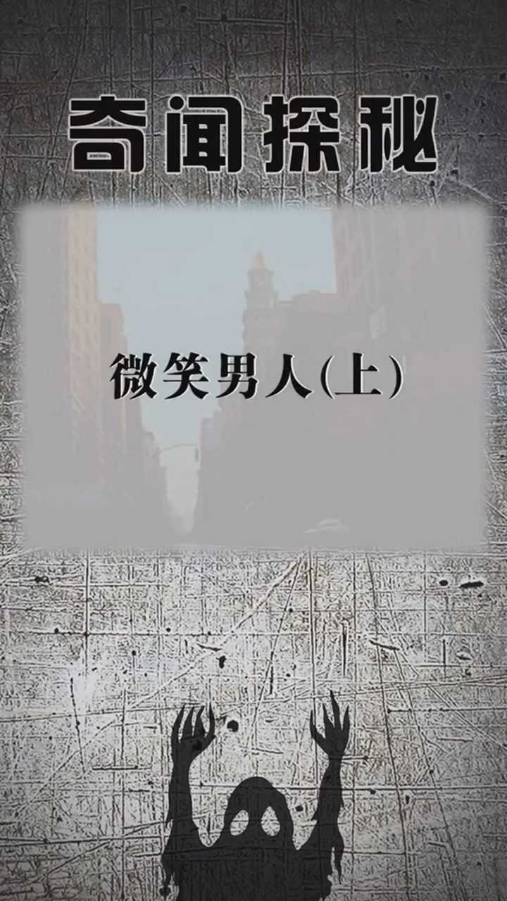 微笑的男人恐怖小故事