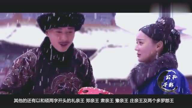 清朝“铁帽子王”有多厉害?放到现在世界,相当于什么名衔?