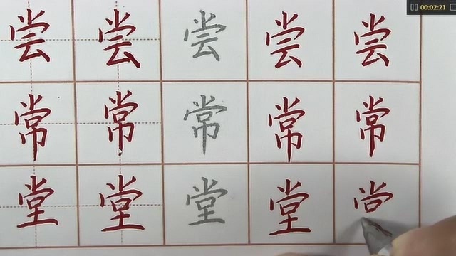 堂堂男子汉也可以写一手好字,写一个证明自己!硬笔书法练字之堂字书写要点