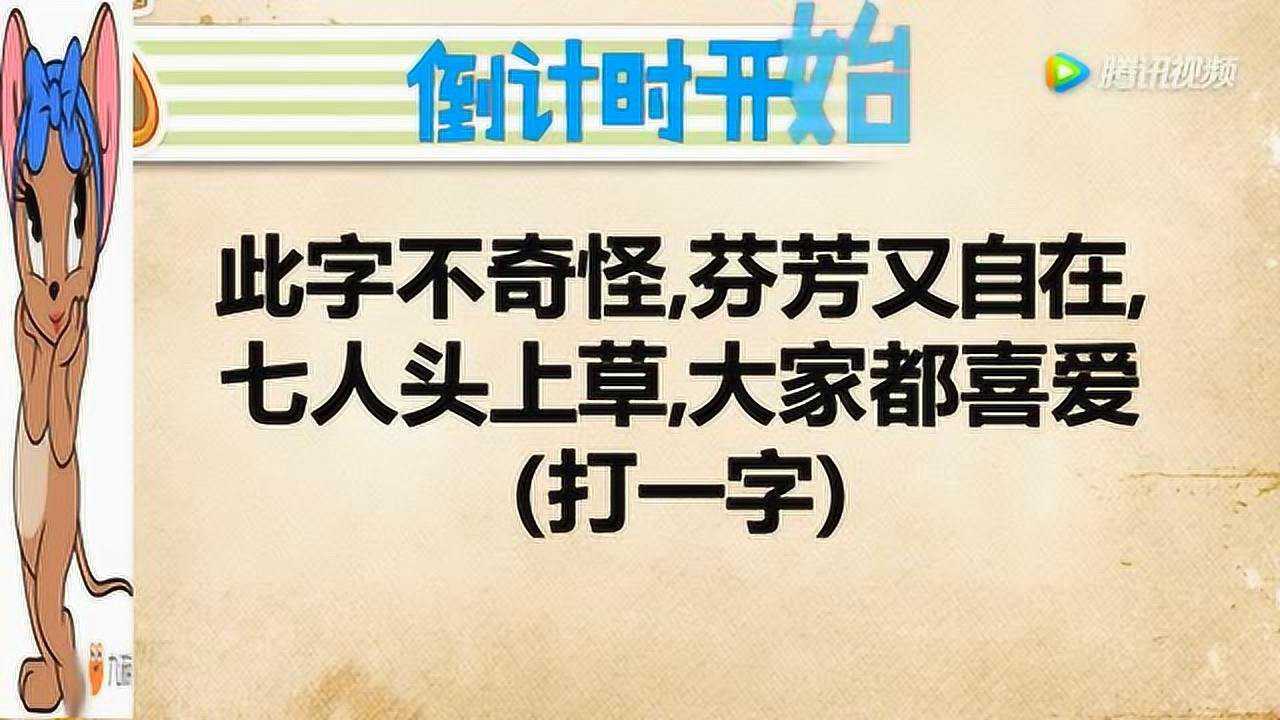 腦筋此字不奇怪芬芳又自在七人頭上草大家都喜愛打一個字很簡單