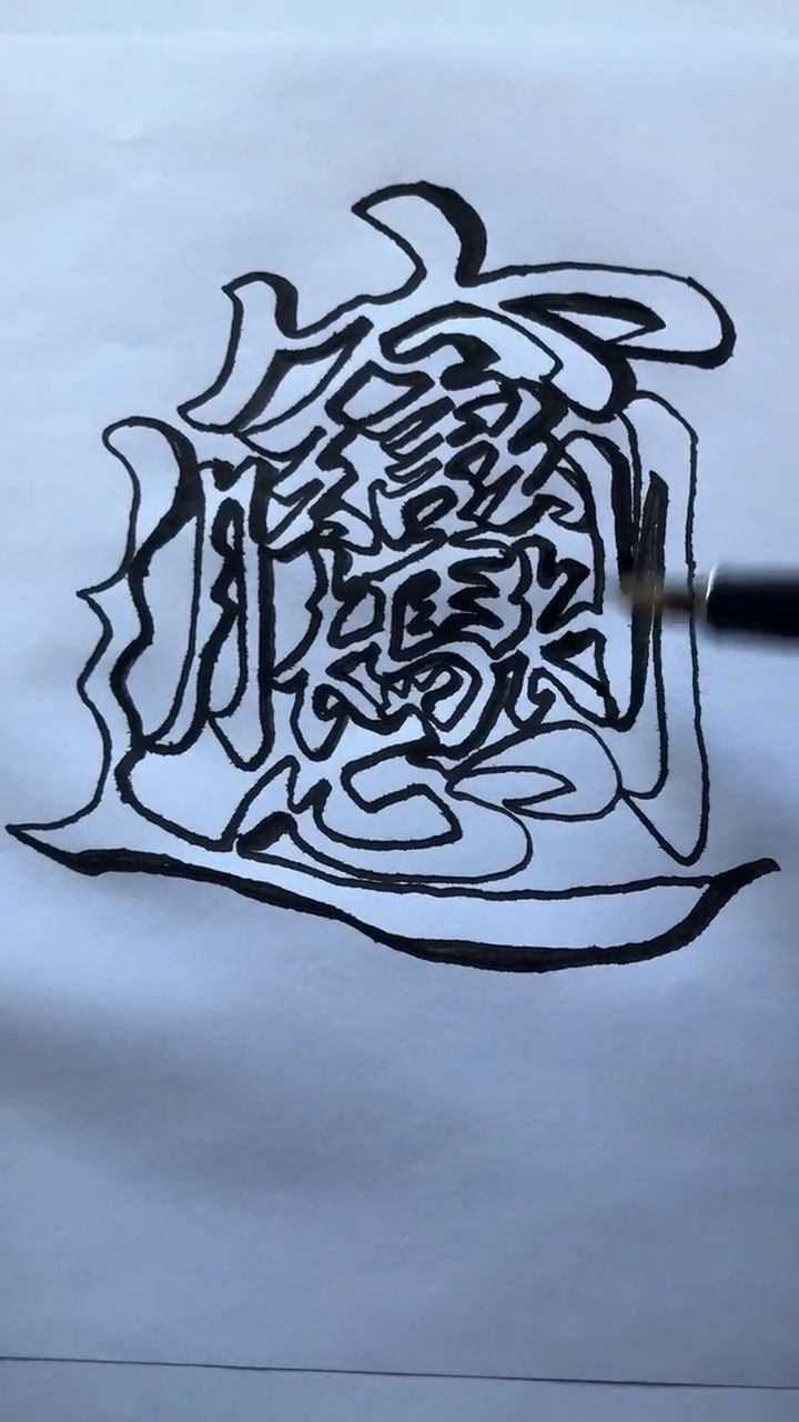 这是一个笔画最多的字一笔写下来也很不容易