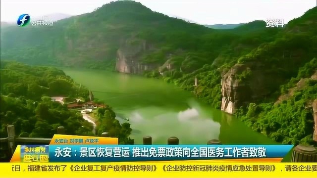 永安:景区恢复运营 推出免票政策 向全国医务工作者致敬