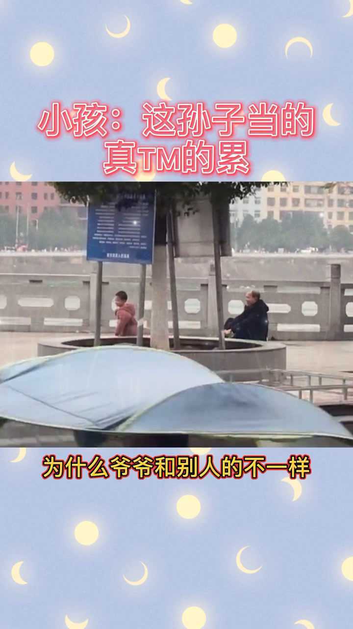孙子:为什么我这个孙子当的这么累呢?