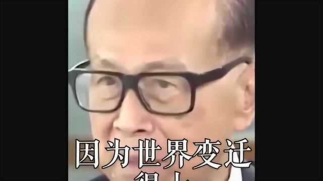 李嘉诚的生意道:世界变迁太大,要稳健也要发展!快来看看