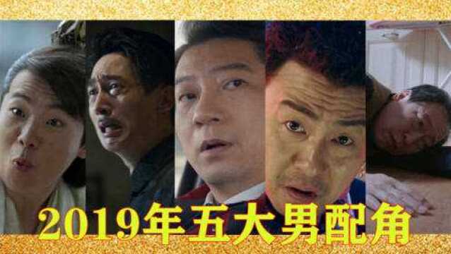 盘点2019年五大男配角:我辉叔必须拥有姓名!他还是80后啊