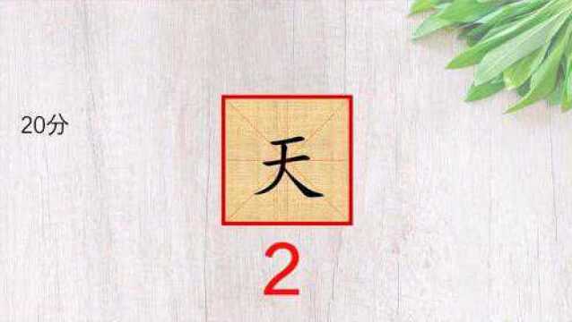 部编版加一笔变新字,在天空的天字中加上一笔使其成一汉字,会是什么字呢?