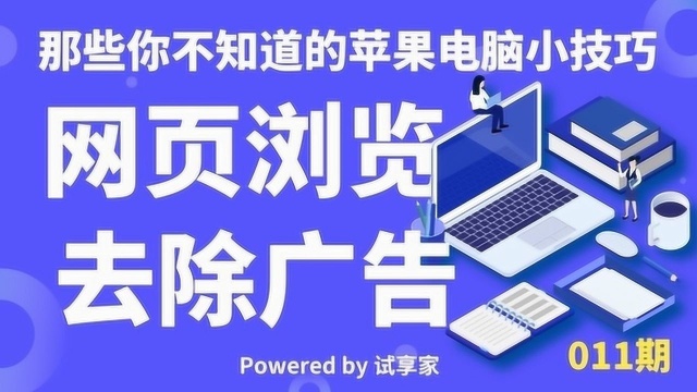 【那些你不知道的苹果电脑小技巧】011:网页浏览 去除广告