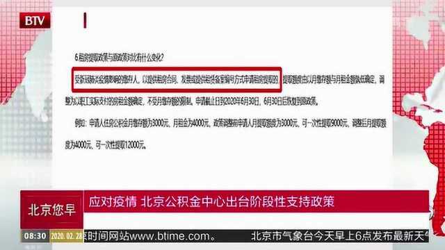 应对疫情 北京公积金中心出台阶段性支持政策
