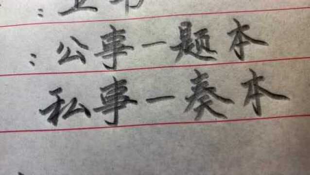 历史知识,历代奏折的叫法