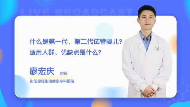 什么是第一代、第二代试管婴儿?适用人群、优缺点是什么?