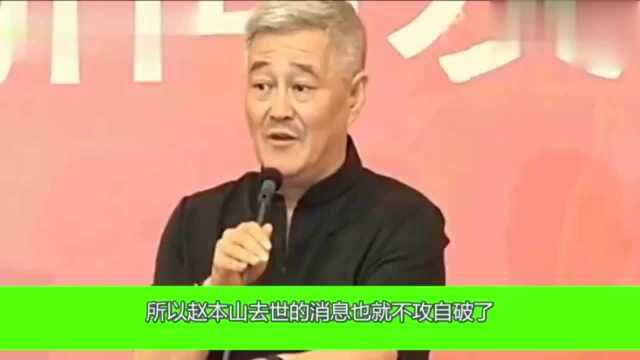 赵本山灵堂曝光已经去世了?令人难以相信,本尊现身打脸造谣者!