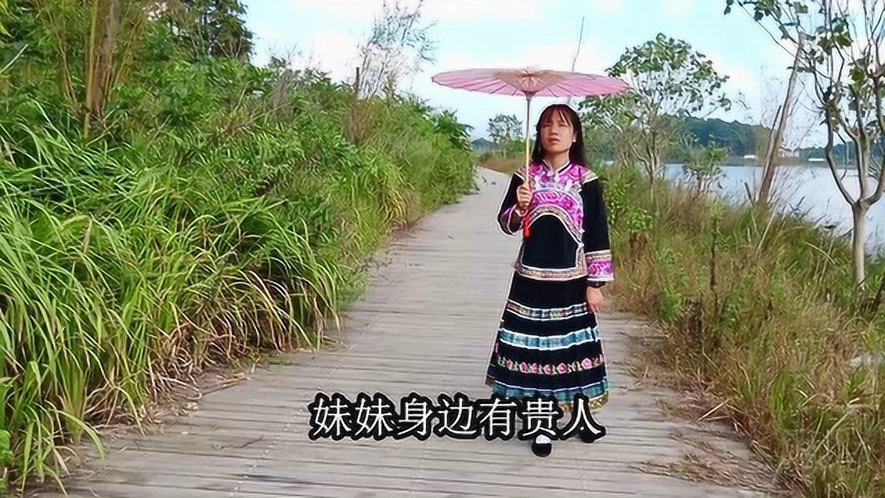 云南山歌对唱《妹妹身边有贵人》经典歌曲,民间小调