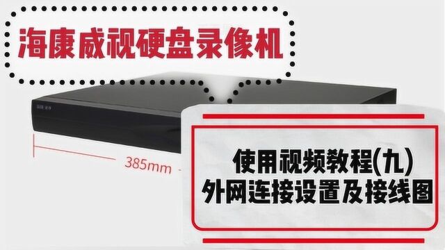 海康威视硬盘录像机使用教程视频系列:外网连接设置及接线图(九)