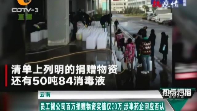 员工称公司百万捐赠物资实际价值仅20万,涉事药企回应否认