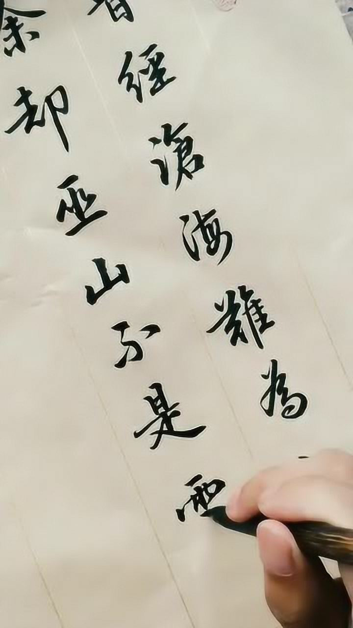 手寫書法書寫最美詩詞曾經滄海難為水除卻巫山不是雲文化站