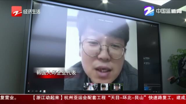 跨国“云招商” 韩国大邱与绍兴柯桥线上谈项目