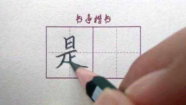 小学生常用100个汉字“是”