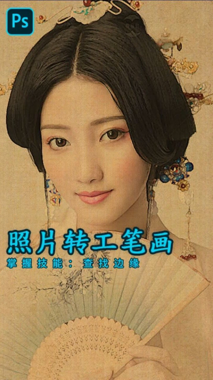 ps小教程美女照片瞬间转工笔画让你的图片跟你有效果