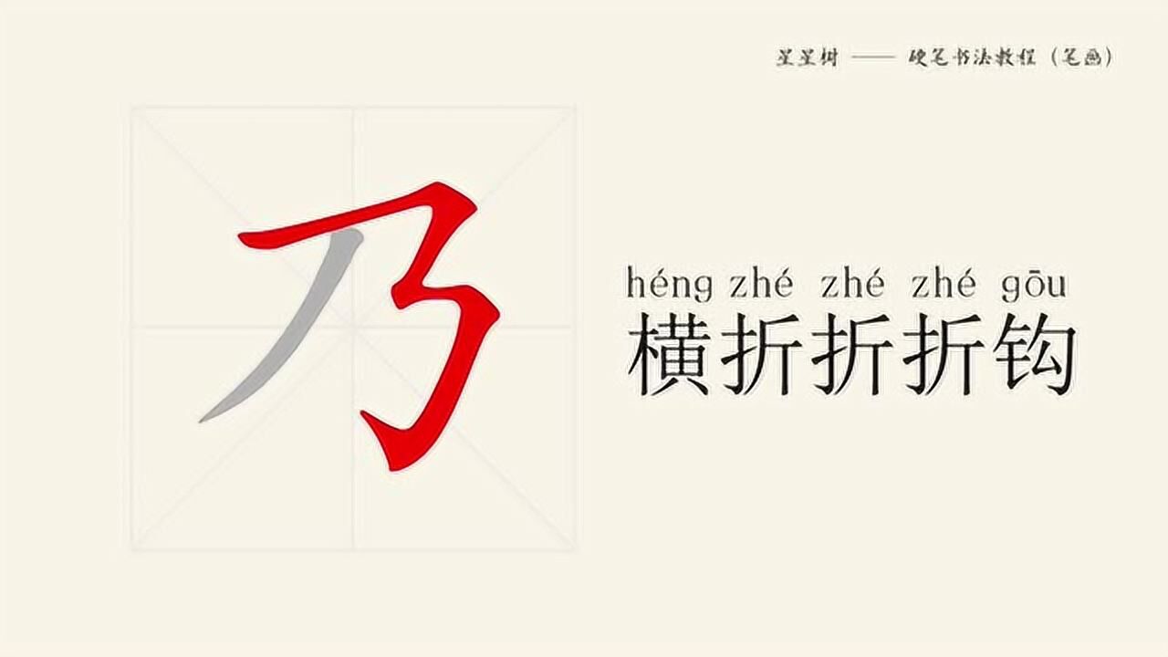 星星树美育硬笔书法教程笔画22横折折折钩