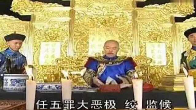 皇上严惩结党营私欺上瞒下,百官心虚不已,和珅惶恐万分