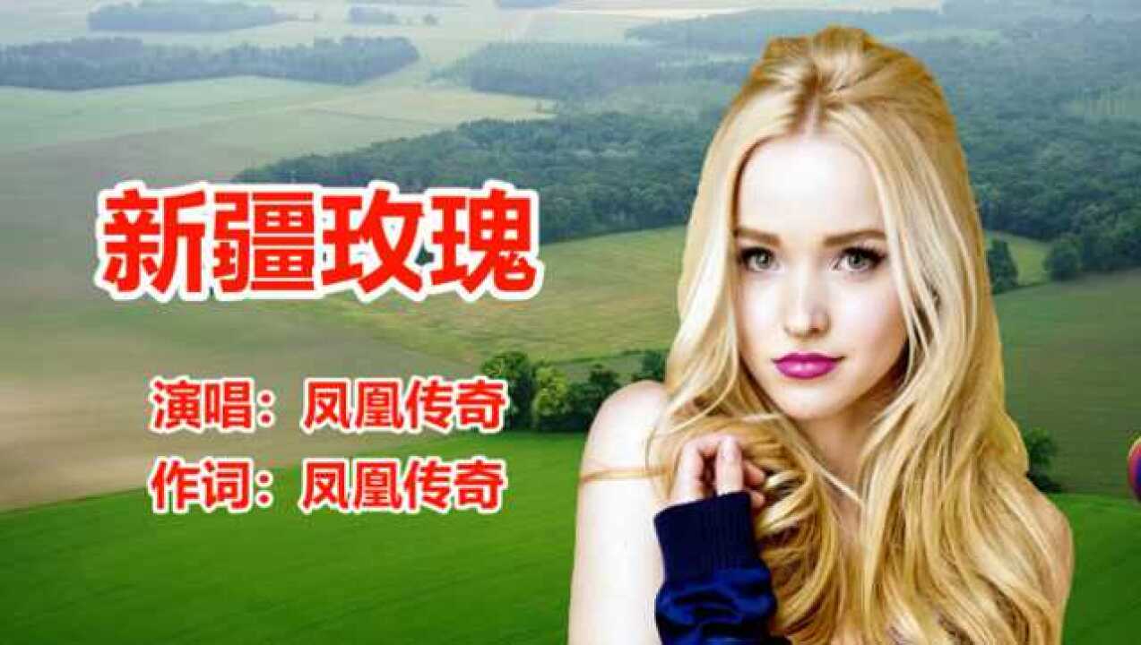 凤凰传奇《新疆玫瑰》网络歌曲_腾讯视频