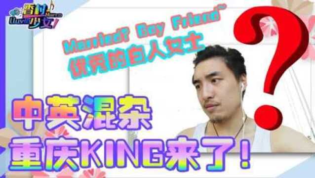 山东KING英语大赏:重庆人请求一战!