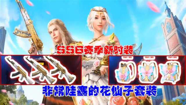 蓝风解说:特别哇塞的时装仙女一样的姑娘SS6赛季