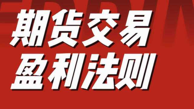 期货交易如何才能稳定盈利 期货交易行情分析