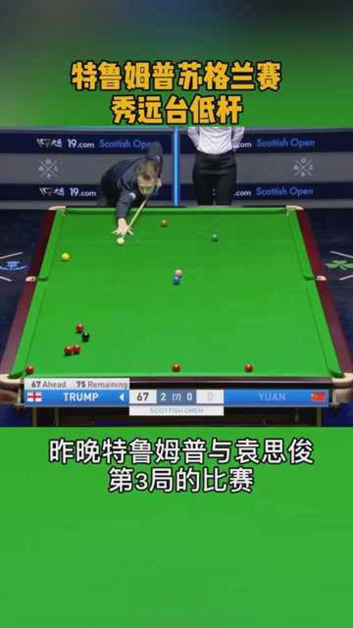 特鲁姆普再秀选台低杆