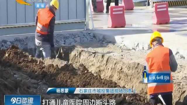 石家庄市儿童医院周边道路开工,全力以赴打通“生命通道”