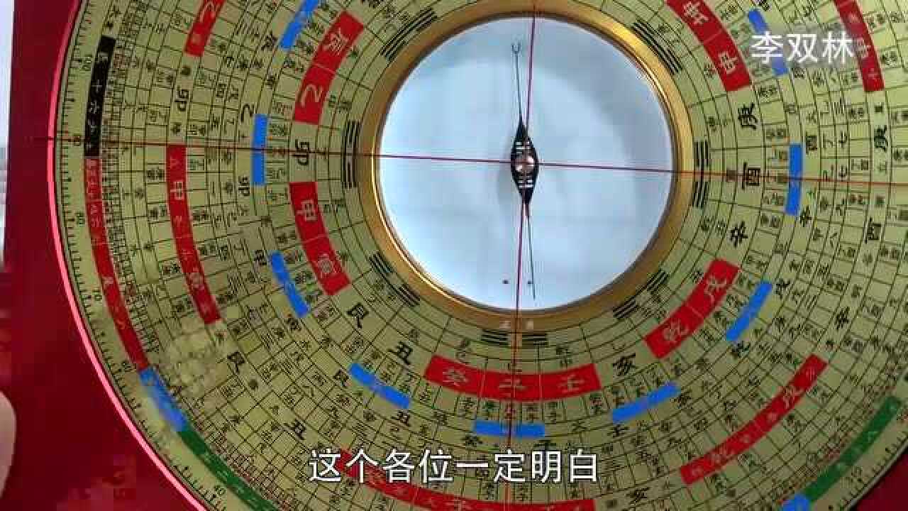 学习罗盘先天八卦的用法 李双林_腾讯视频