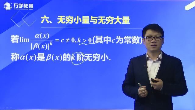 2021考研数学导学基础课程10无穷小的比较