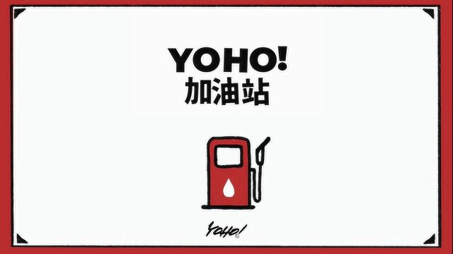 YOHO!加油站 2020.3.02今日站长