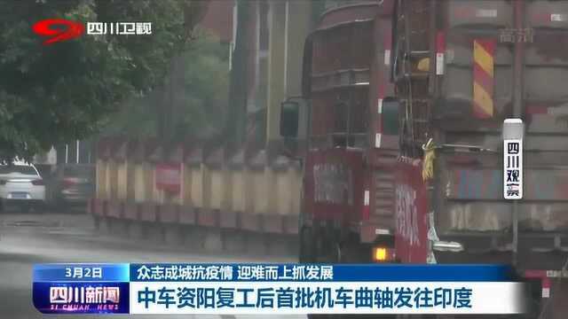 加强工厂建设 中车资阳复工后首批机车曲轴发往印度!