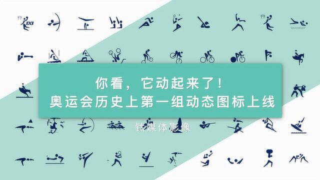 你看,它动起来了! 奥运会历史上第一组动态图标上线