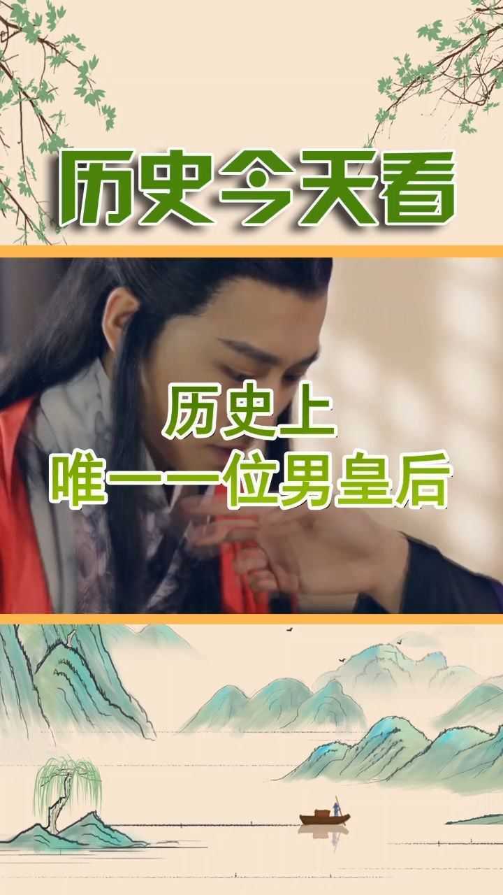 历史上唯一一个男皇后,比女人还妖艳,皇帝不离其左右