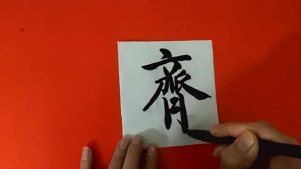 中国传统文化毛笔字欣赏齐