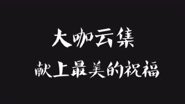 大咖云集 献上最美的祝福川科天府艺术与传媒学院