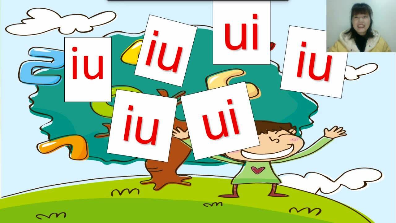 实验小学朱丽娥一年级语文汉语拼音iu和ui的区分1