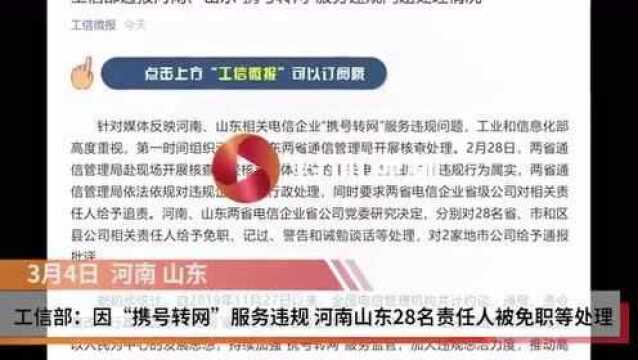 工信部:因“携号转网”服务违规 河南山东28名责任人被处理