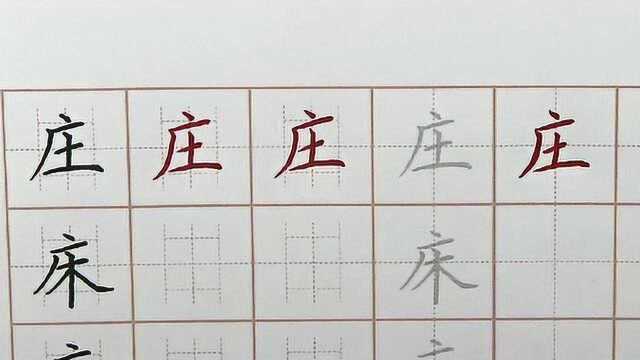 今天你练字了吗?硬笔书法练字第15天,汉字生字庄字笔画书写要点