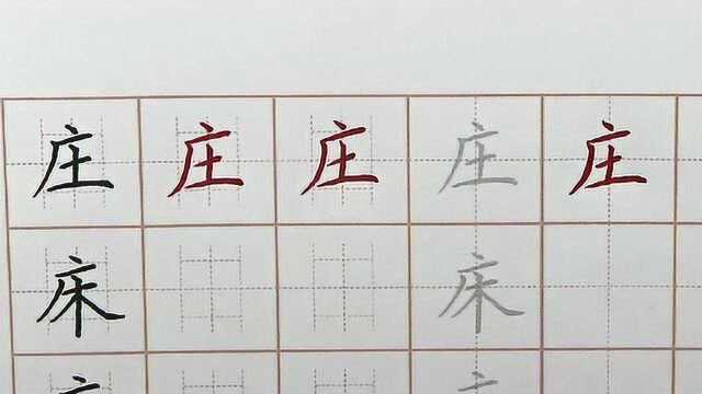 今天你练字了吗硬笔书法练字第15天汉字生字庄字笔画书写要点