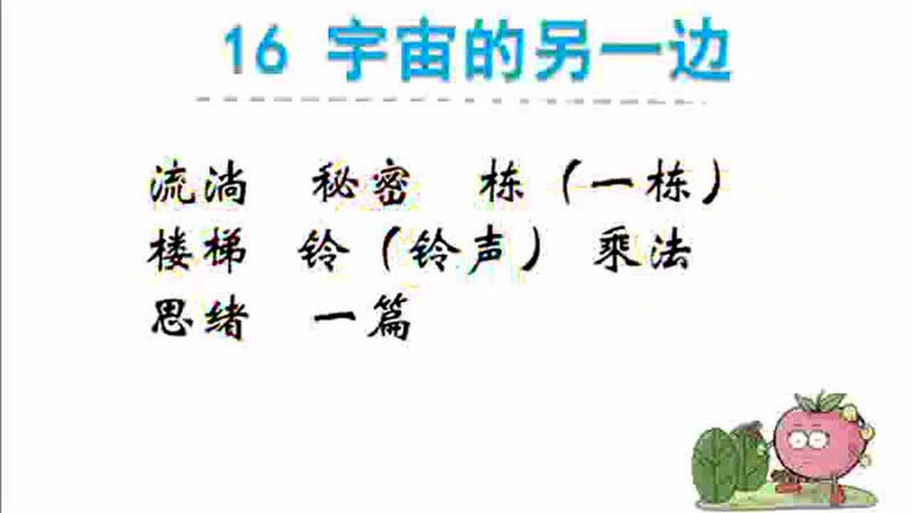 统编版语文三年级下册字词听写16宇宙的另一边