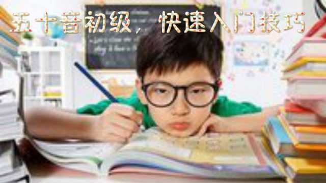 日语学习:日语教学基础日语入门篇,轻松学日语口语