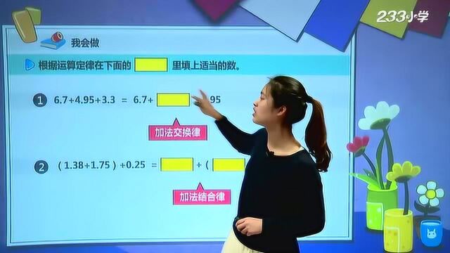 25 人教版四年级数学下册63:整数加减运算定律推广到小数