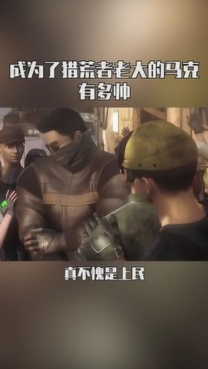 马克太帅了灵笼