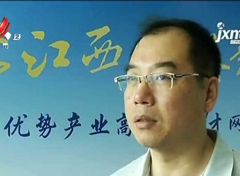 江西:网络云招聘会“筑巢” 优势产业全球“引凤”