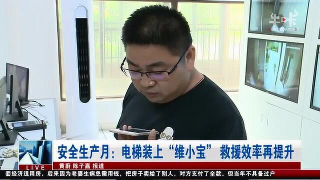 安全生产月:电梯装上“维小宝” 救援效率再提升